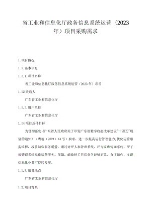 广东省省级政务信息化（2023年第四批）项目需求--广东省工业和信息化厅政务信息系统运营（2023年）项目.docx