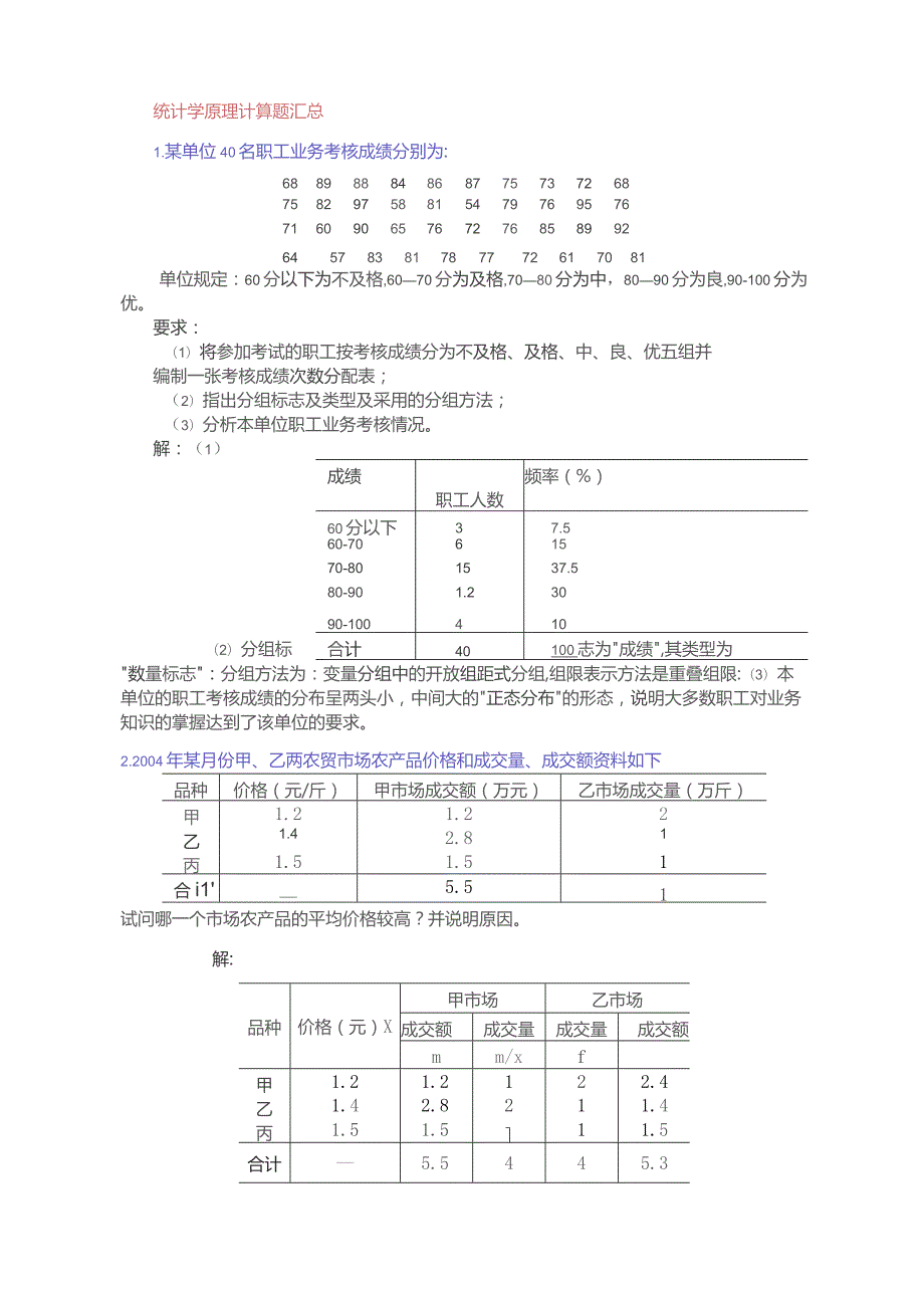 统计学原理计算题汇总.docx_第1页