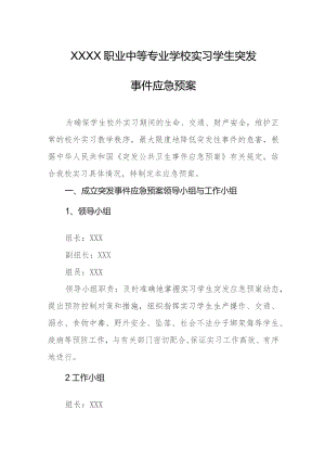 职业中等专业学校实习学生突发事件应急预案.docx