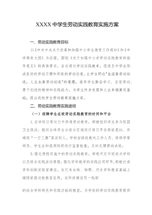 中学生劳动实践教育实施方案.docx