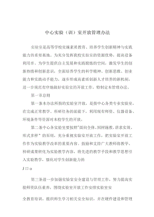 中心实验（训）室开放管理办法.docx