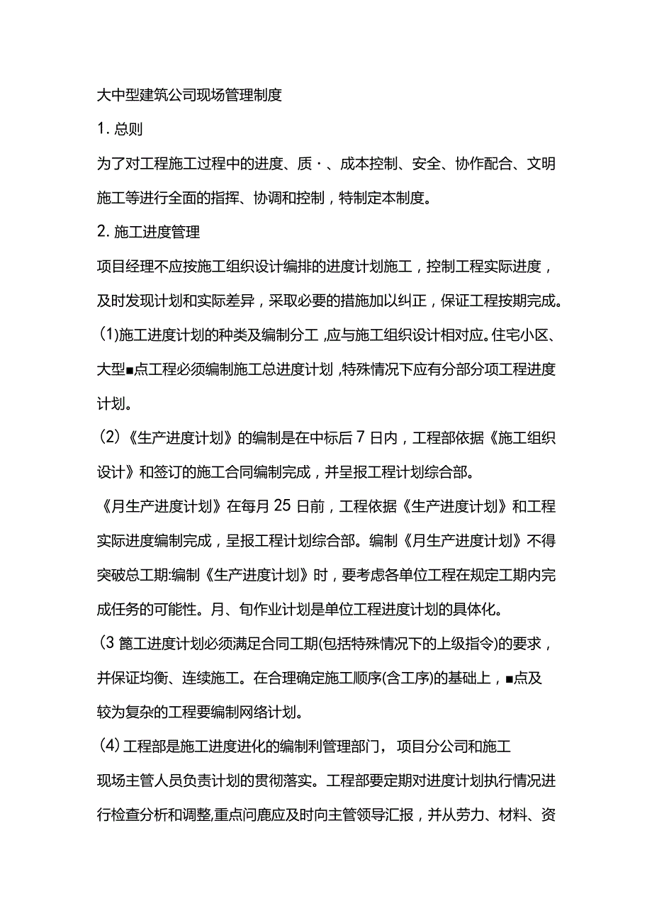 大中型建筑公司现场管理制度.docx_第1页