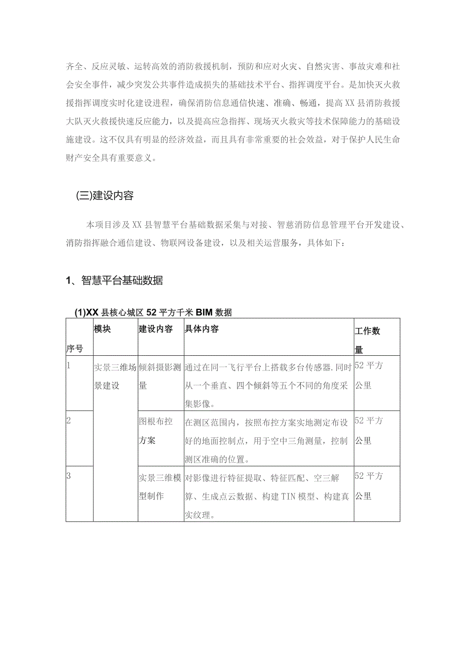 XX县智慧消防信息管理平台项目采购需求.docx_第2页