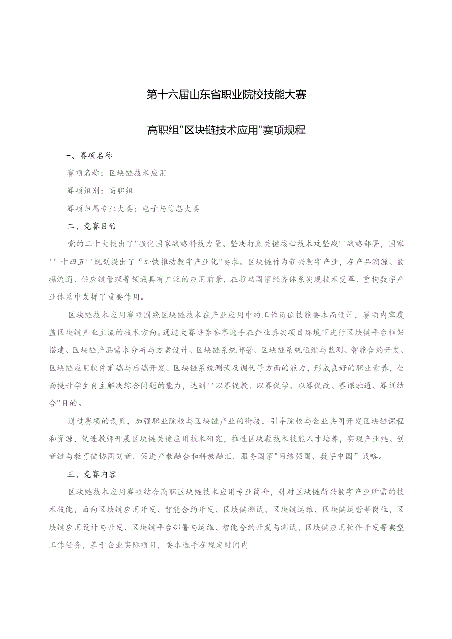 第十六届山东省职业院校技能大赛高职组“区块链技术应用”赛项规程.docx_第1页