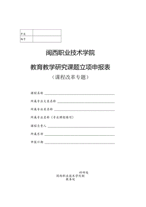 闽西职业技术学院教育教学研究课题立项申报表.docx