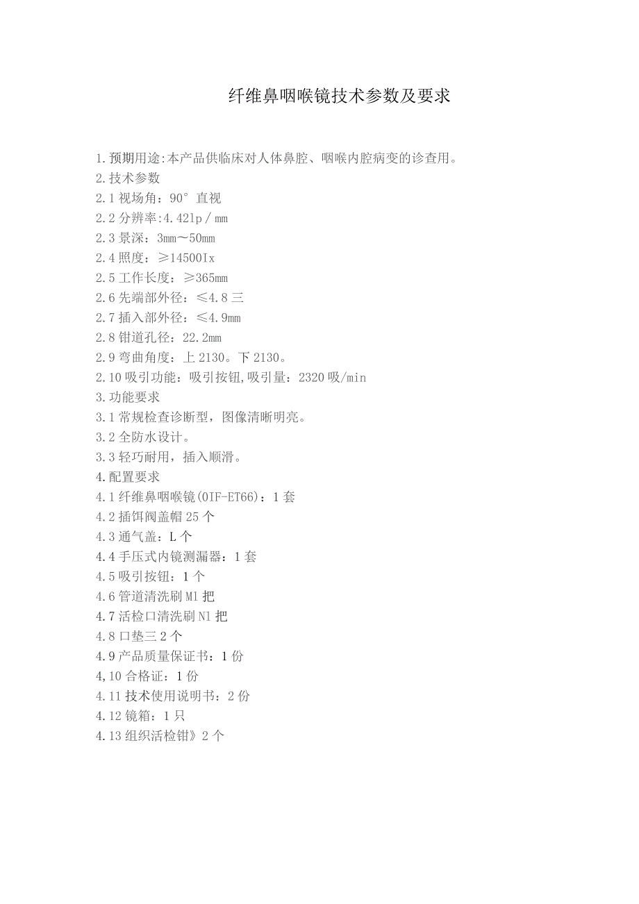 纤维鼻咽喉镜技术参数及要求.docx_第1页