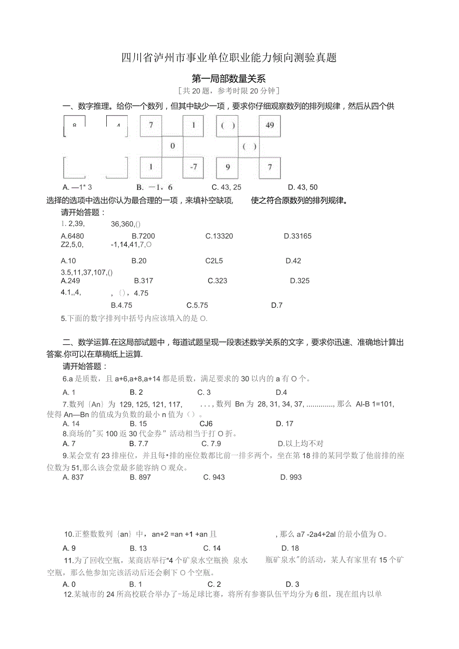 四川省泸州市事业单位职业能力倾向测验真题.docx_第1页