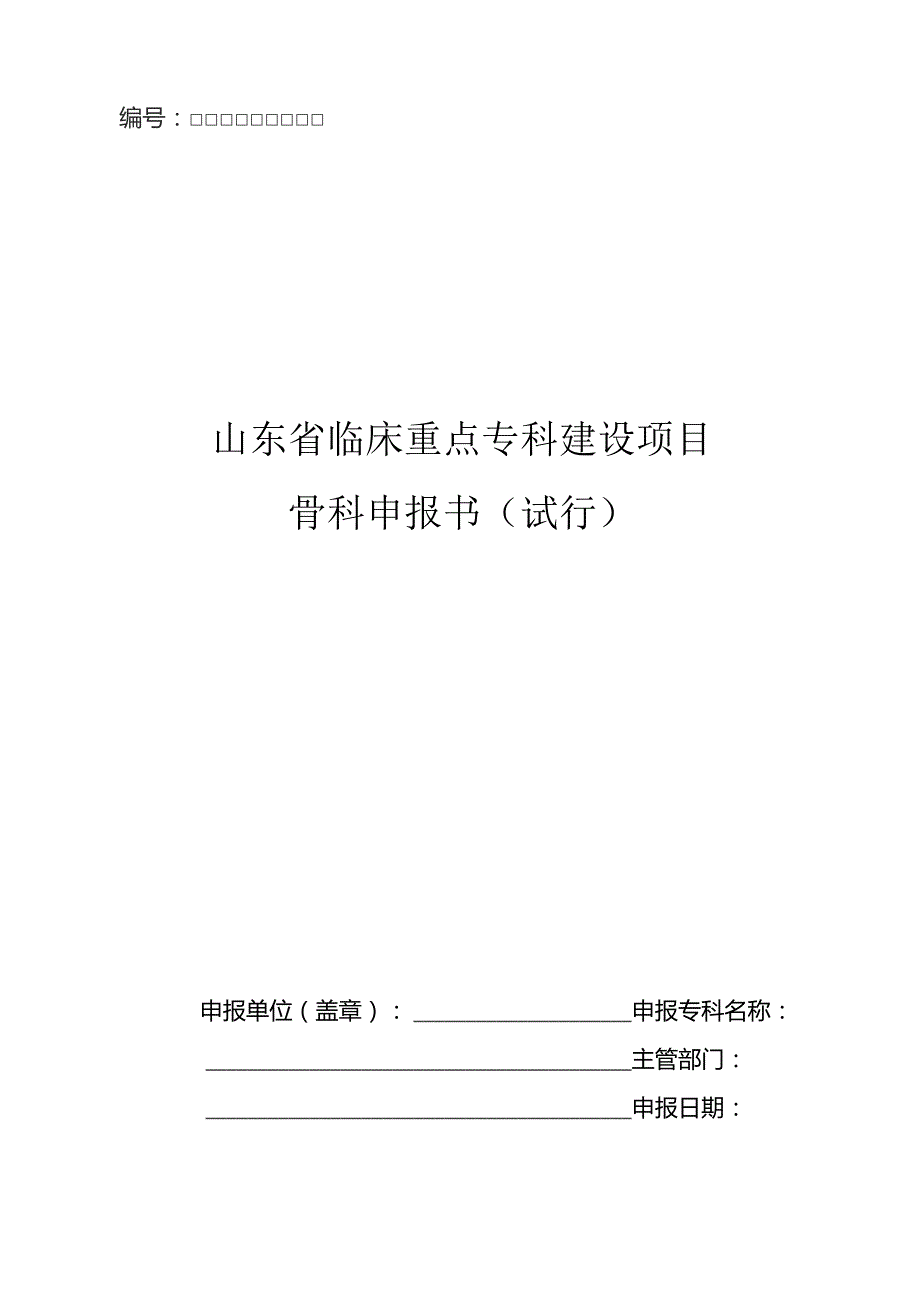 山东省临床重点专科建设项目骨科申报书.docx_第1页