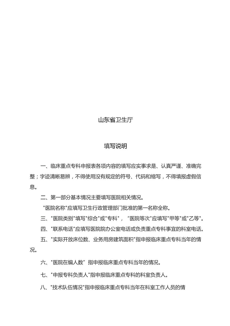 山东省临床重点专科建设项目骨科申报书.docx_第2页