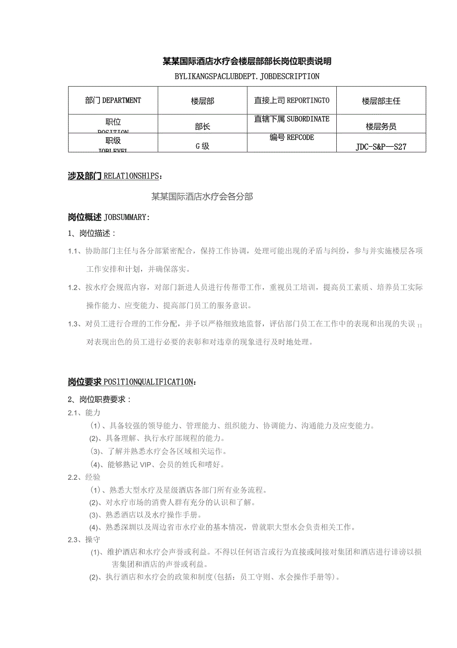 某某国际酒店水疗会楼层部部长岗位职责说明.docx_第1页