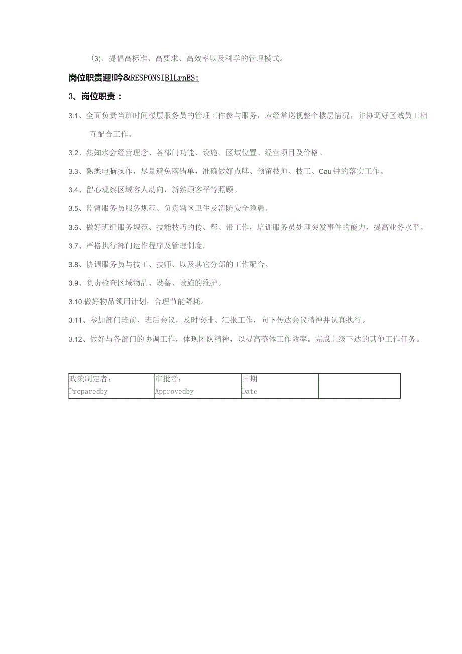 某某国际酒店水疗会楼层部部长岗位职责说明.docx_第2页