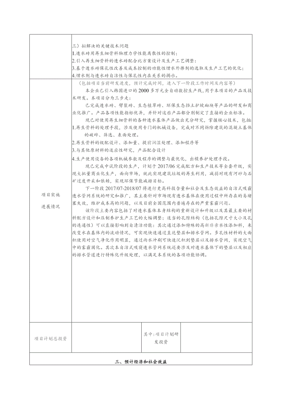 市级产学研联合开发重点项目简表.docx_第3页