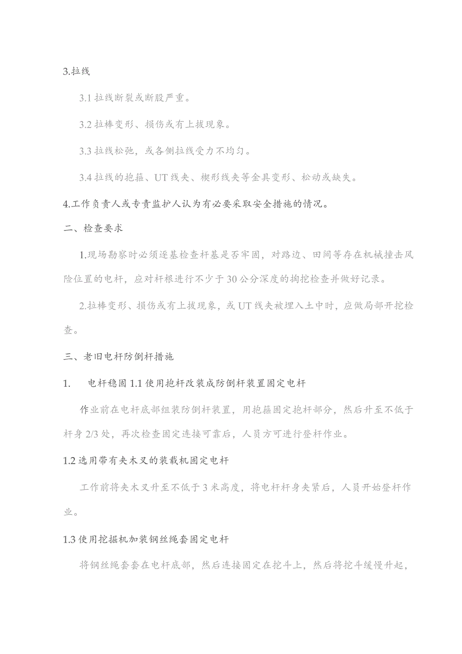 配电线路老旧电杆拆除作业安全注意事项.docx_第2页