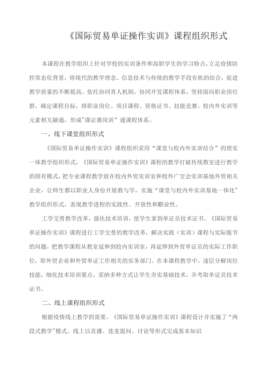 《国际贸易单证操作实训》课程组织形式.docx_第1页