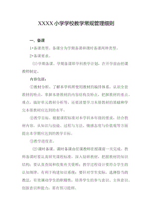 小学学校教学常规管理细则.docx