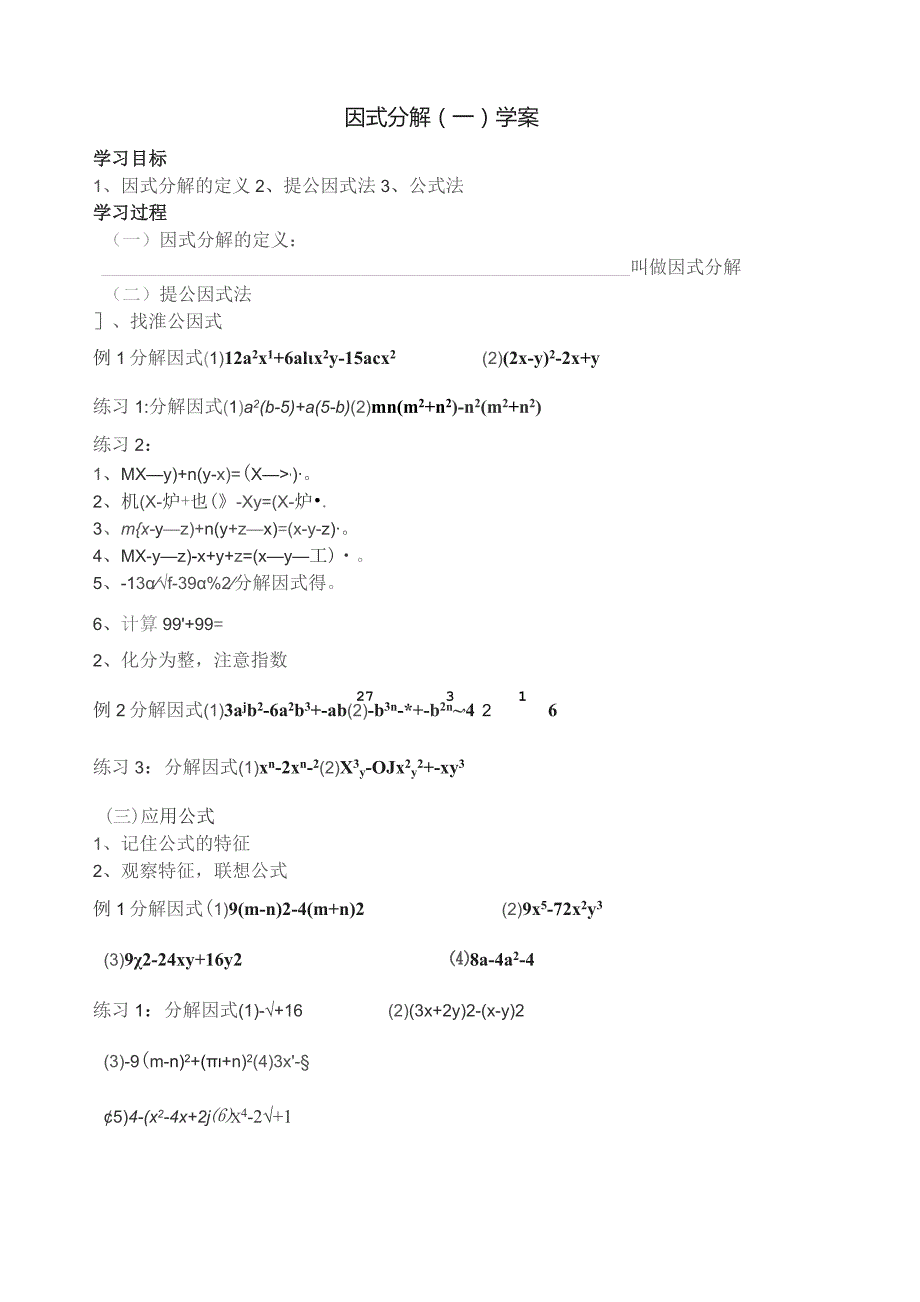 因式分解学案.docx_第1页