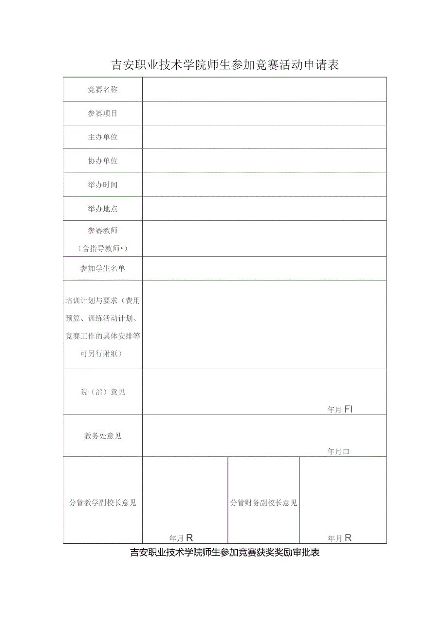 吉安职业技术学院师生参加竞赛活动申请表.docx_第1页