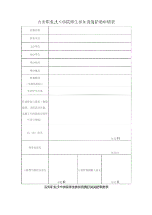 吉安职业技术学院师生参加竞赛活动申请表.docx