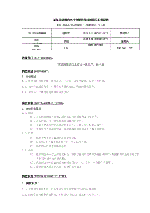 某某国际酒店水疗会楼层部领班岗位职责说明.docx