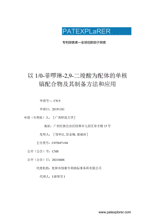 以1,10-菲啰啉-2,9-二羧酸为配体的单核镝配合物及其制备方法和应用.docx