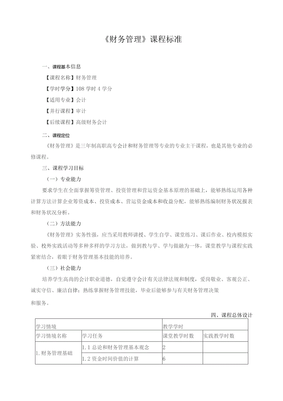 《财务管理》课程标准.docx_第1页