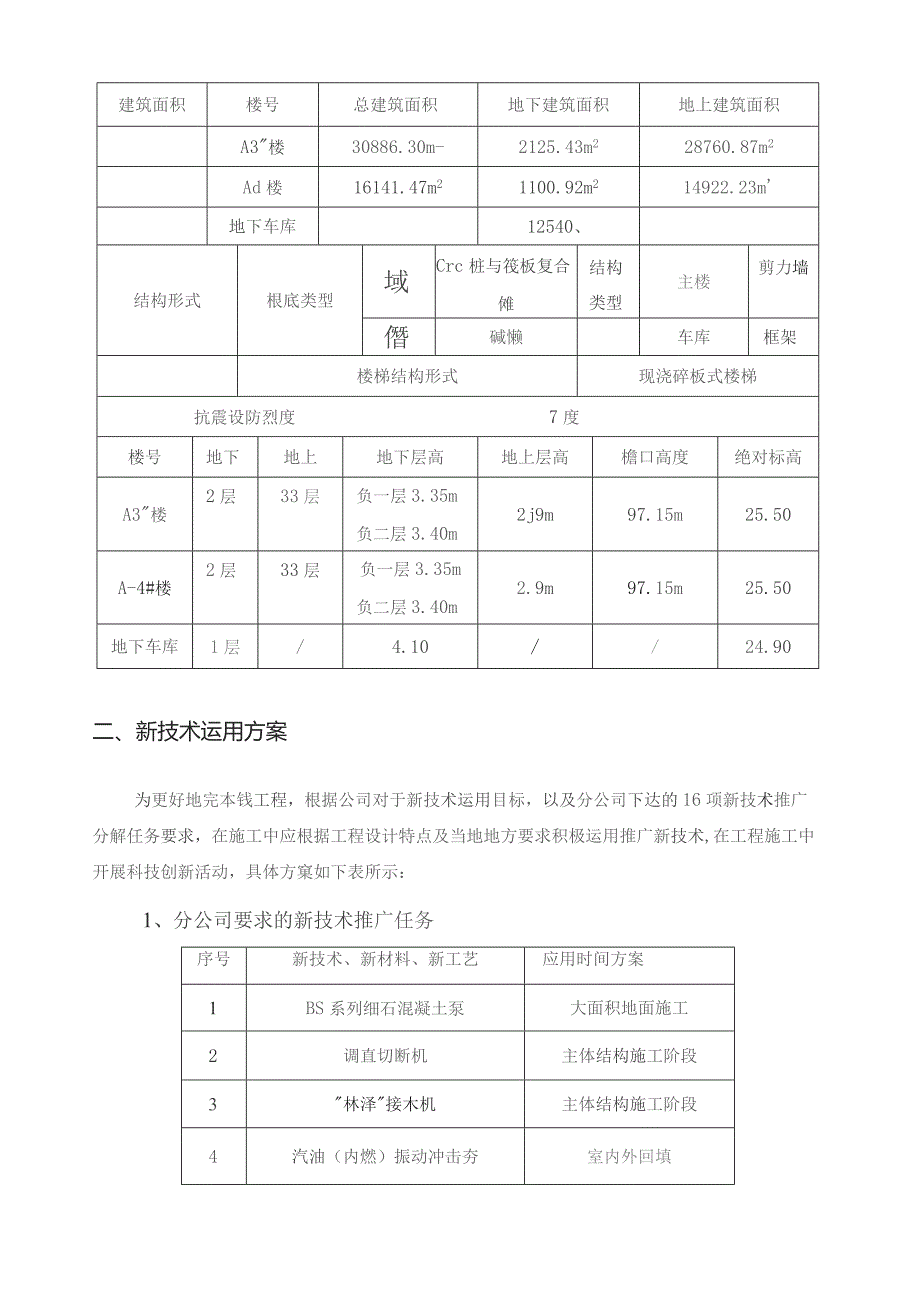 四新技术运用推广计划和方案.docx_第3页