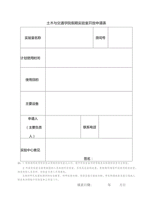 土木与交通学院假期实验室开放申请表.docx