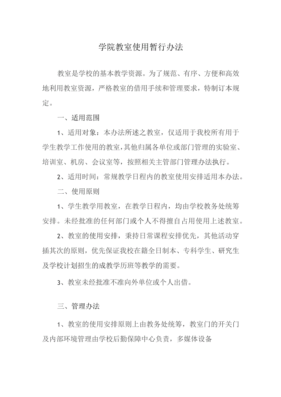 学院教室使用暂行办法.docx_第1页