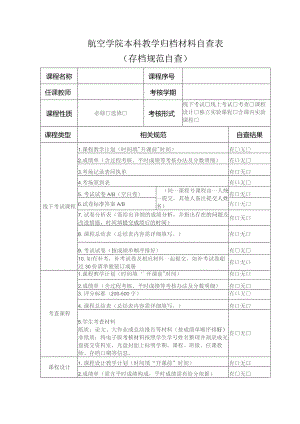 航空学院本科教学归档材料自查表.docx