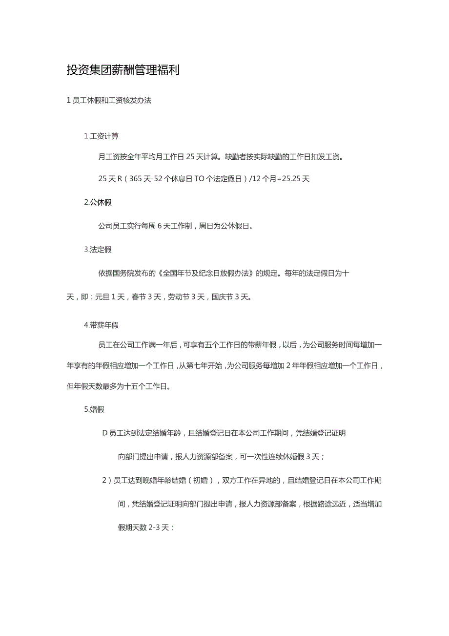 投资集团薪酬管理福利.docx_第1页