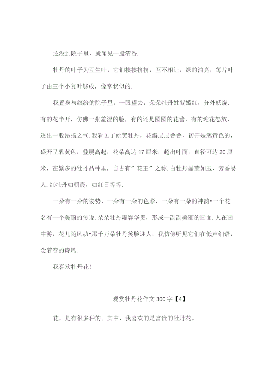 观赏牡丹花作文300字(精选4篇).docx_第3页