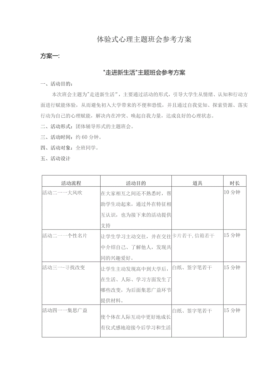 体验式心理主题班会参考方案.docx_第1页