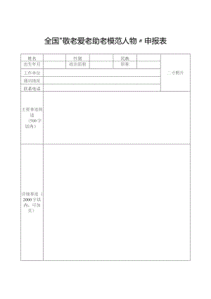 全国“敬老爱老助老模范人物”申报表.docx