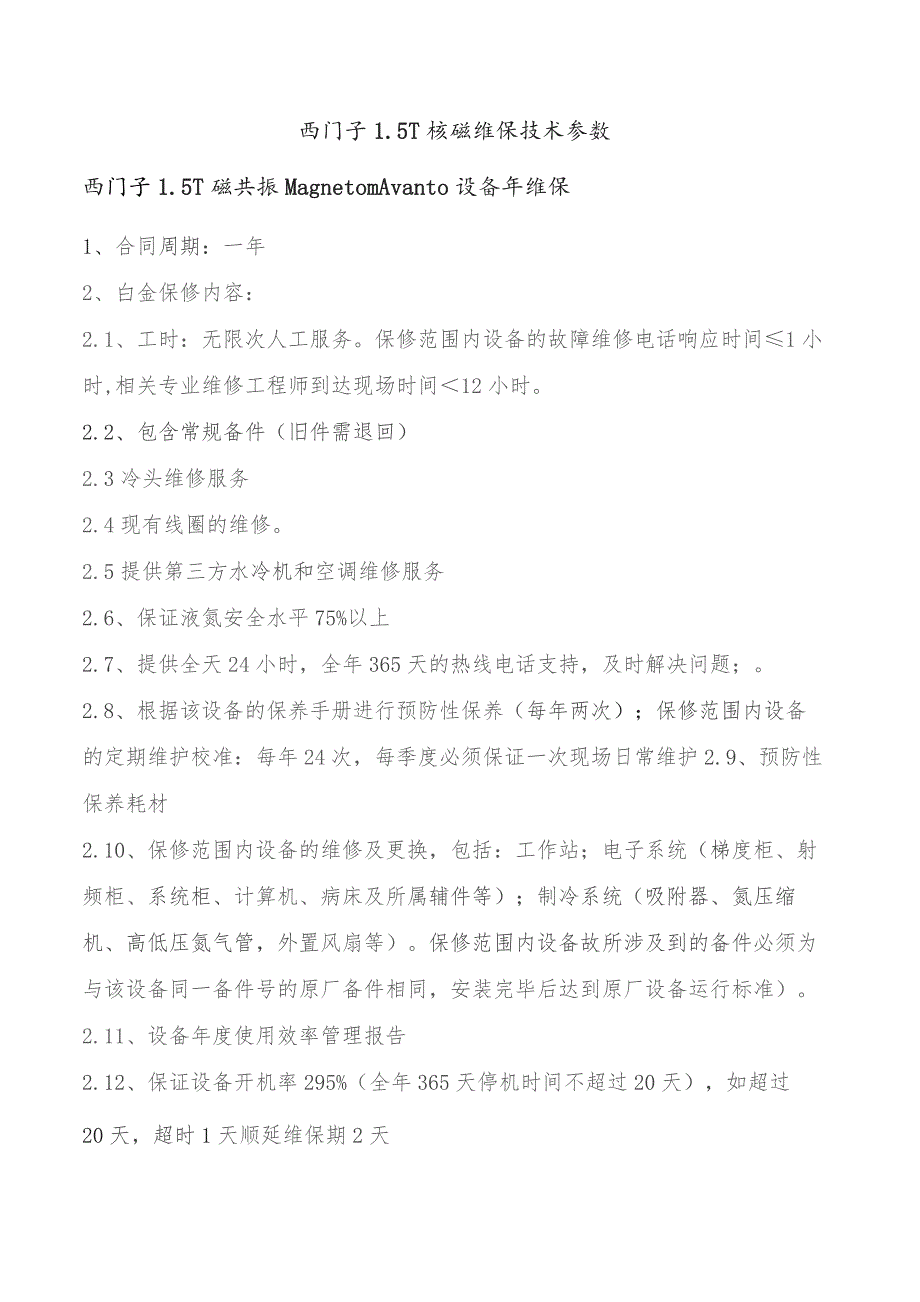 西门子5T核磁维保技术参数.docx_第1页