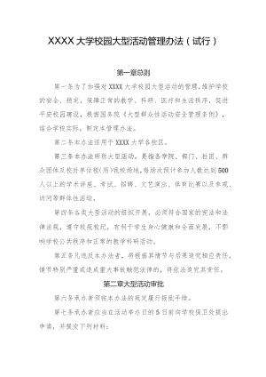 大学校园大型活动管理办法 (试行).docx