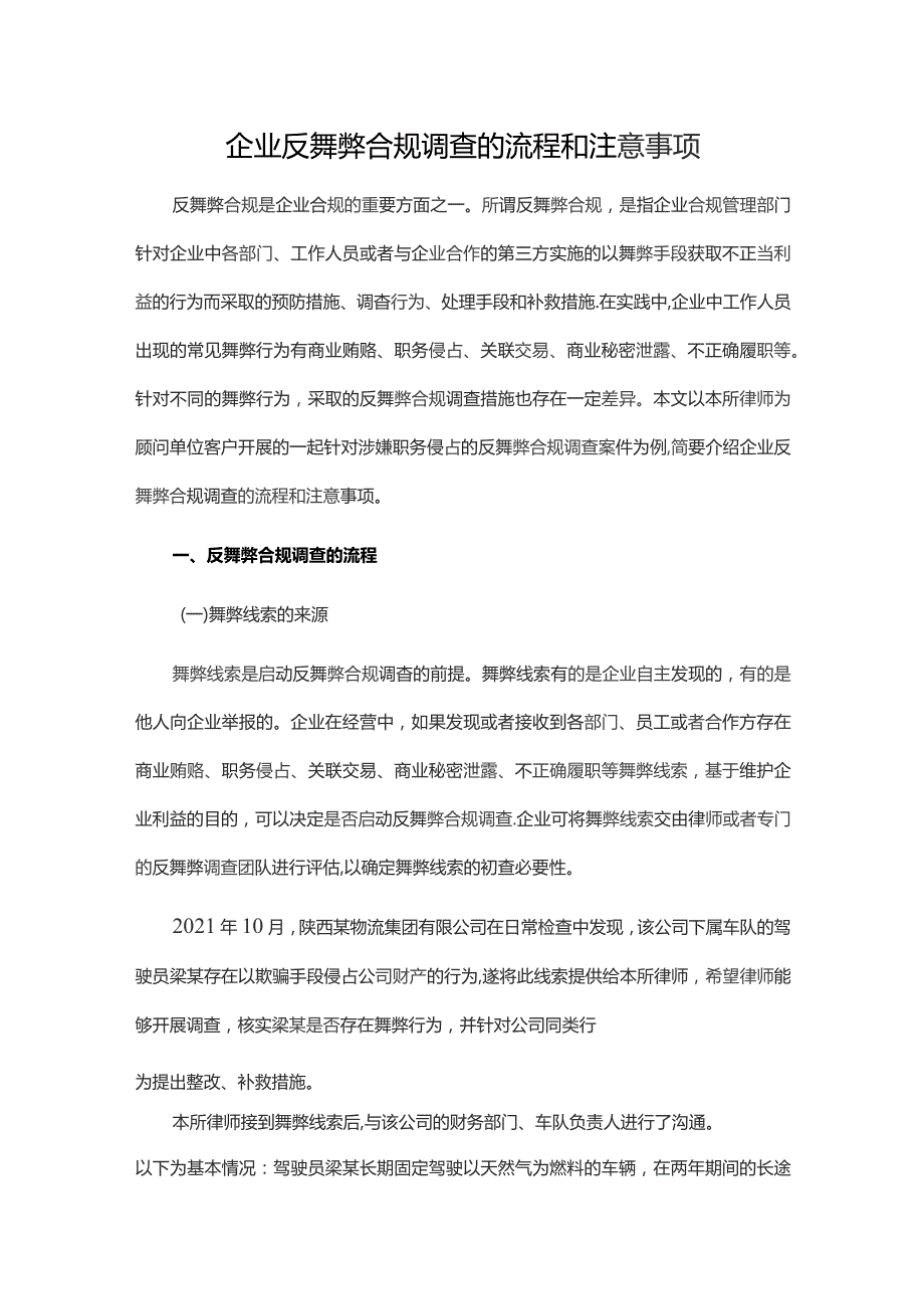 企业反舞弊合规调查的流程和注意事项.docx_第1页