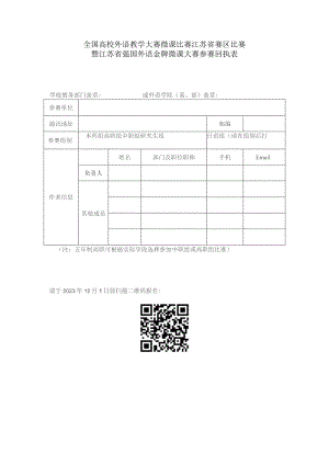 全国高校外语教学大赛微课比赛江苏省赛区比赛暨江苏省强国外语金牌微课大赛参赛回执表.docx