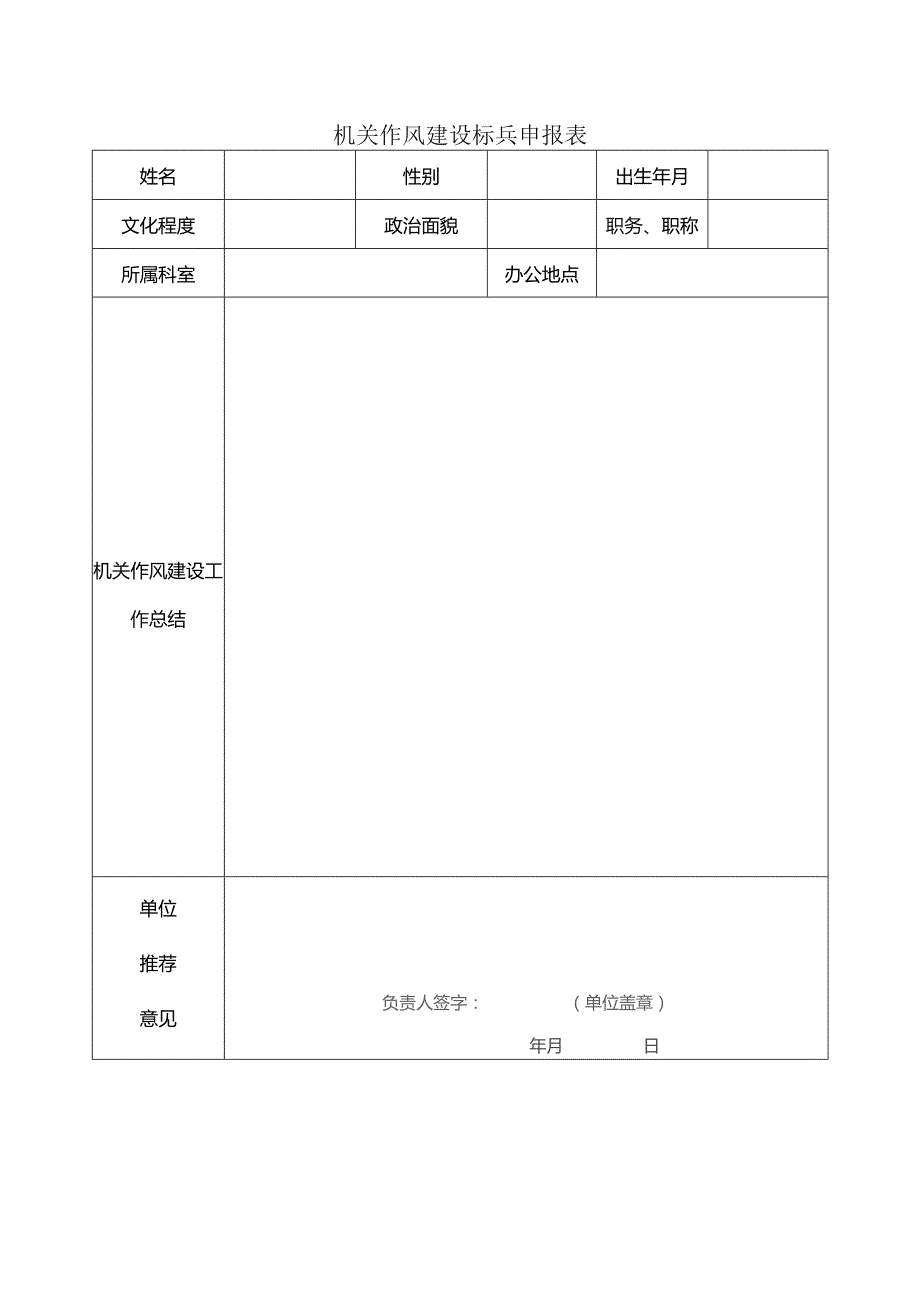 机关作风建设标兵申报表.docx_第1页