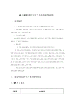 XX市XX医院行政管理系统建设采购需求.docx