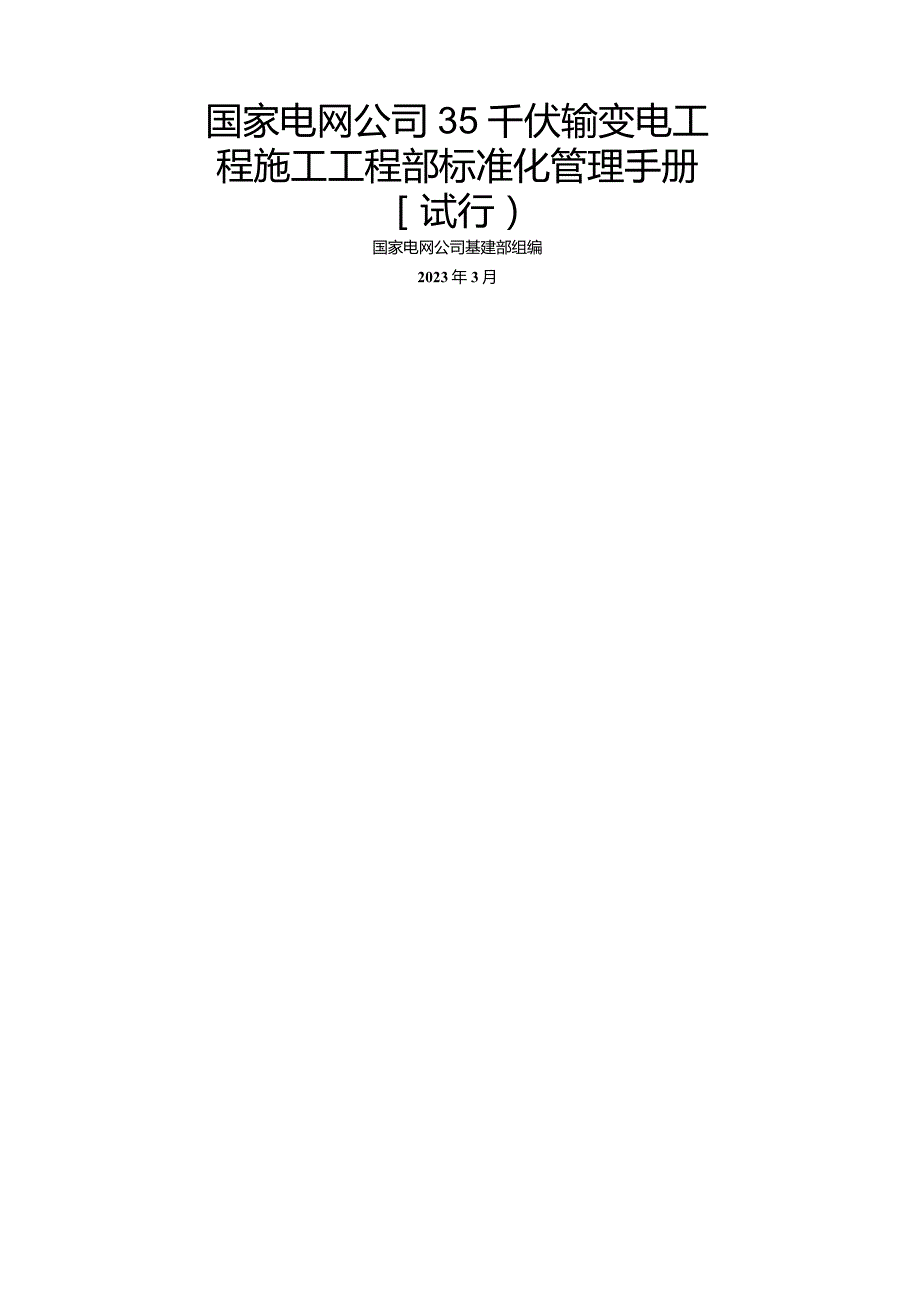 国家电网公司35千伏输变电工程施工项目部标准化管理手册(试行).docx_第1页