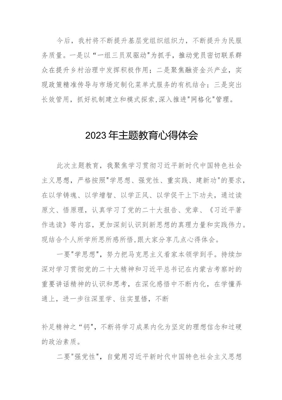 村干部学习贯彻2023年主题教育学习心得体会七篇.docx_第3页