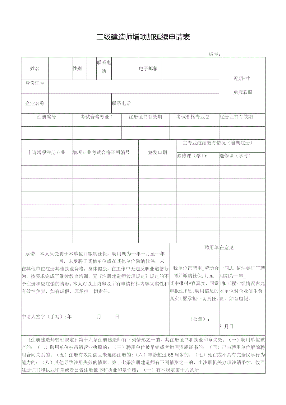 二级建造师增项加延续申请表.docx_第1页