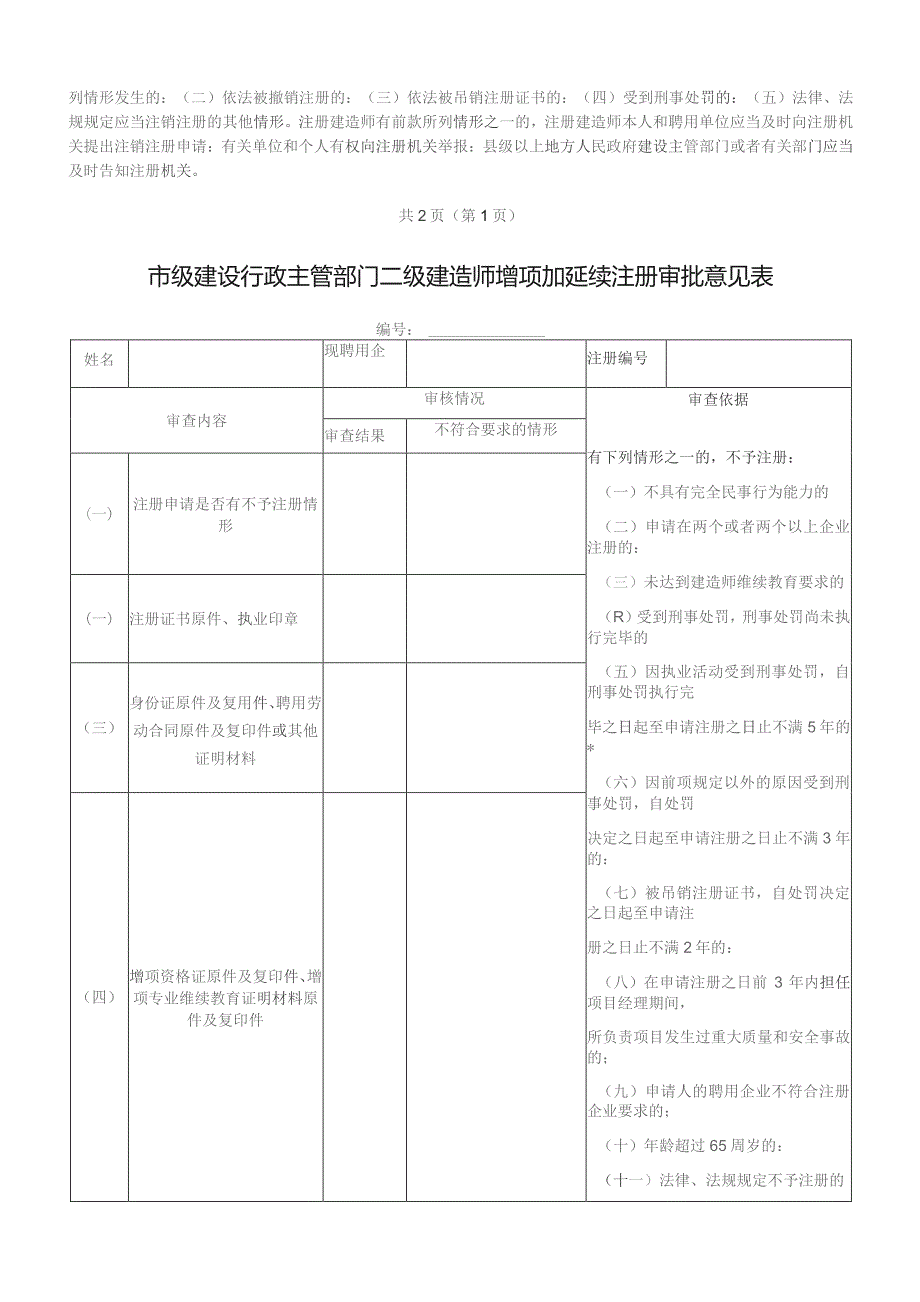 二级建造师增项加延续申请表.docx_第2页