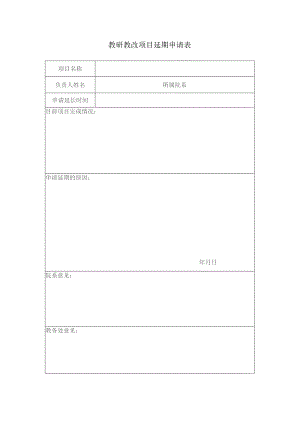 教研教改项目延期申请表.docx