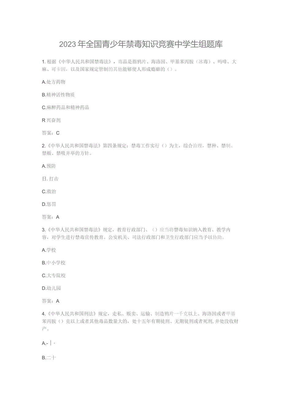 2023年全国青少年禁毒知识竞赛中学生组题库含参考答案.docx_第1页