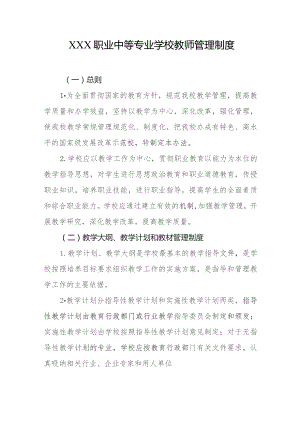 职业中等专业学校教师管理制度.docx