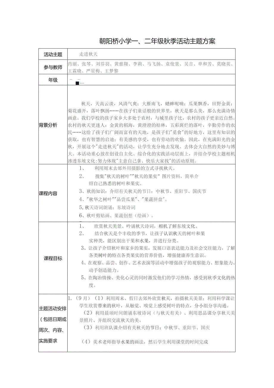 朝阳桥小学二年级秋季活动主题方案.docx_第1页