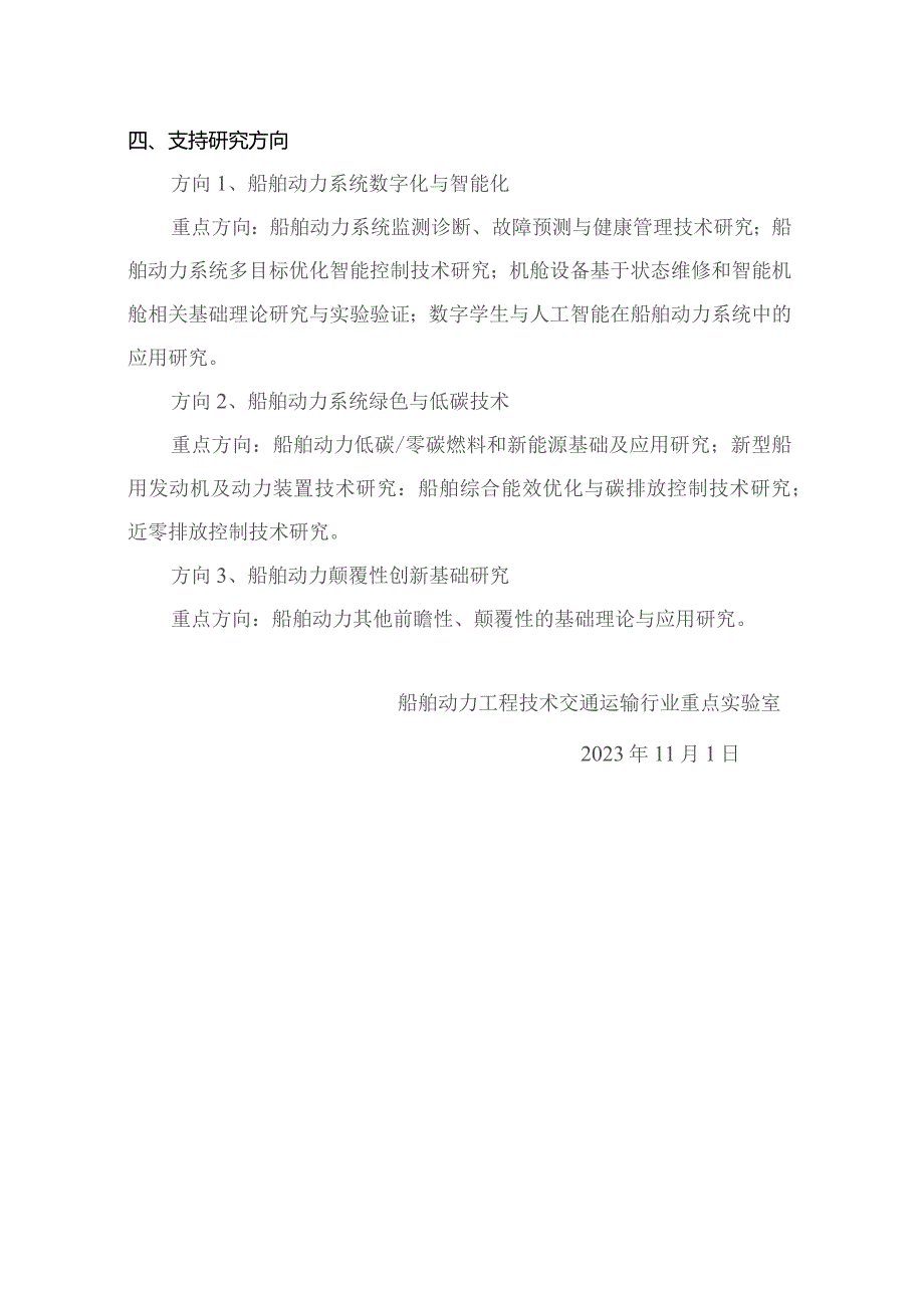 船舶动力工程技术交通运输行业重点实验室开放基金课题申报指南.docx_第3页