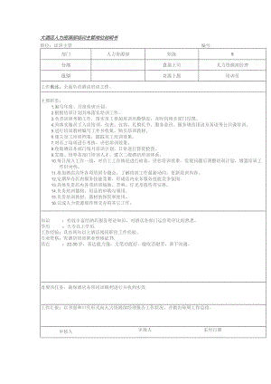 大酒店人力资源部培训主管岗位说明书.docx