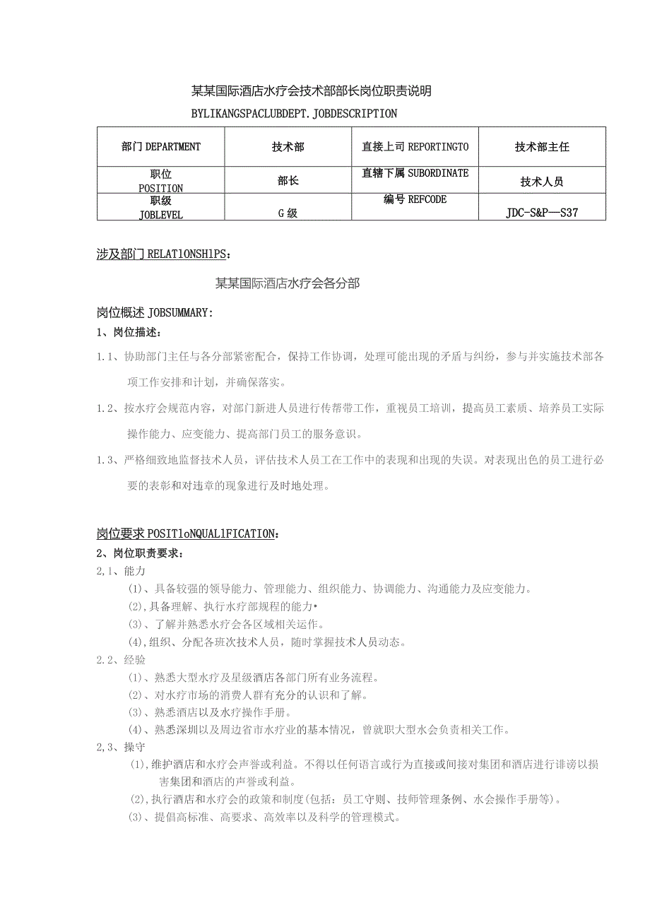 某某国际酒店水疗会技术部部长岗位职责说明.docx_第1页